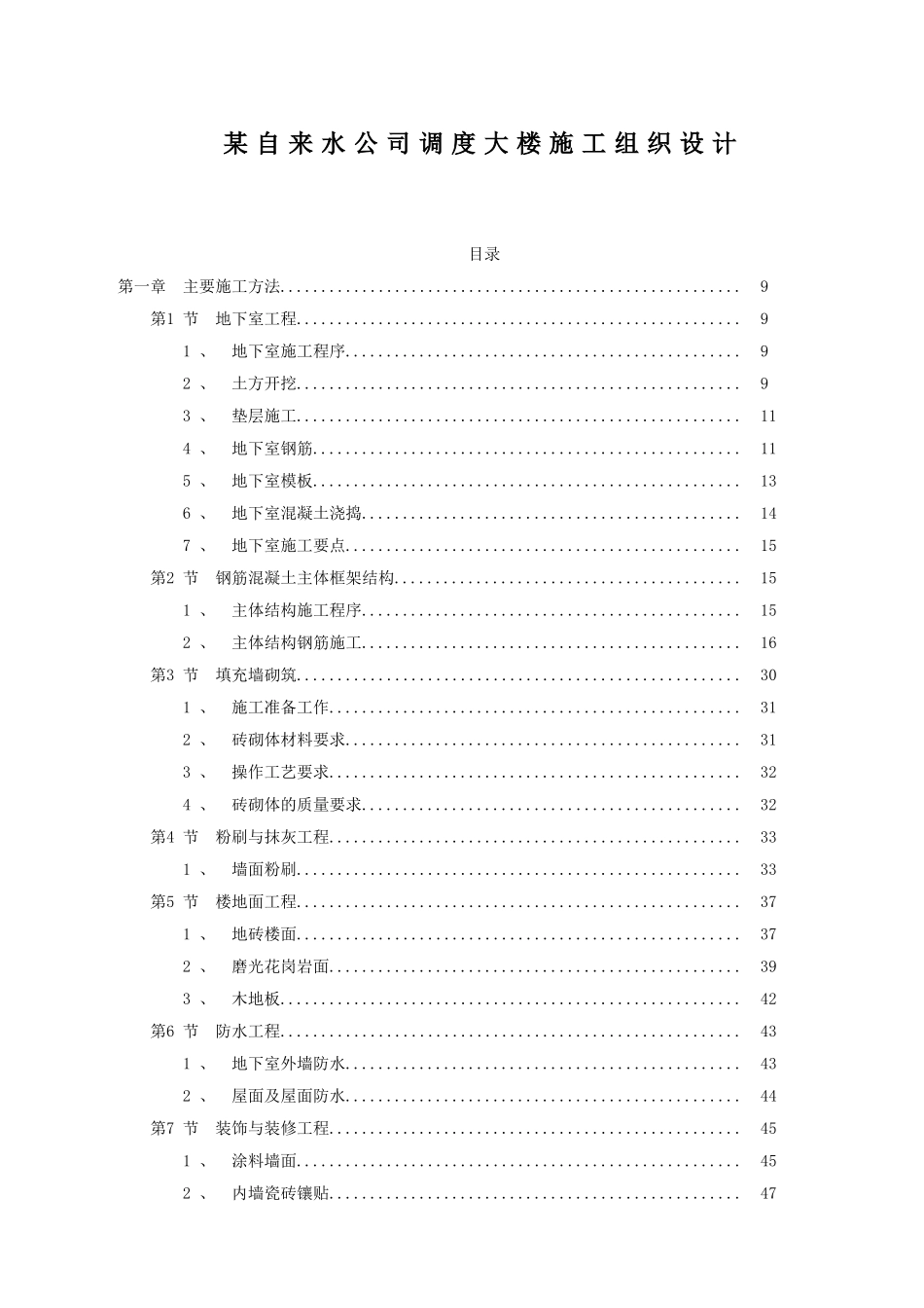 自来水公司调度大楼施工组织设计_第1页