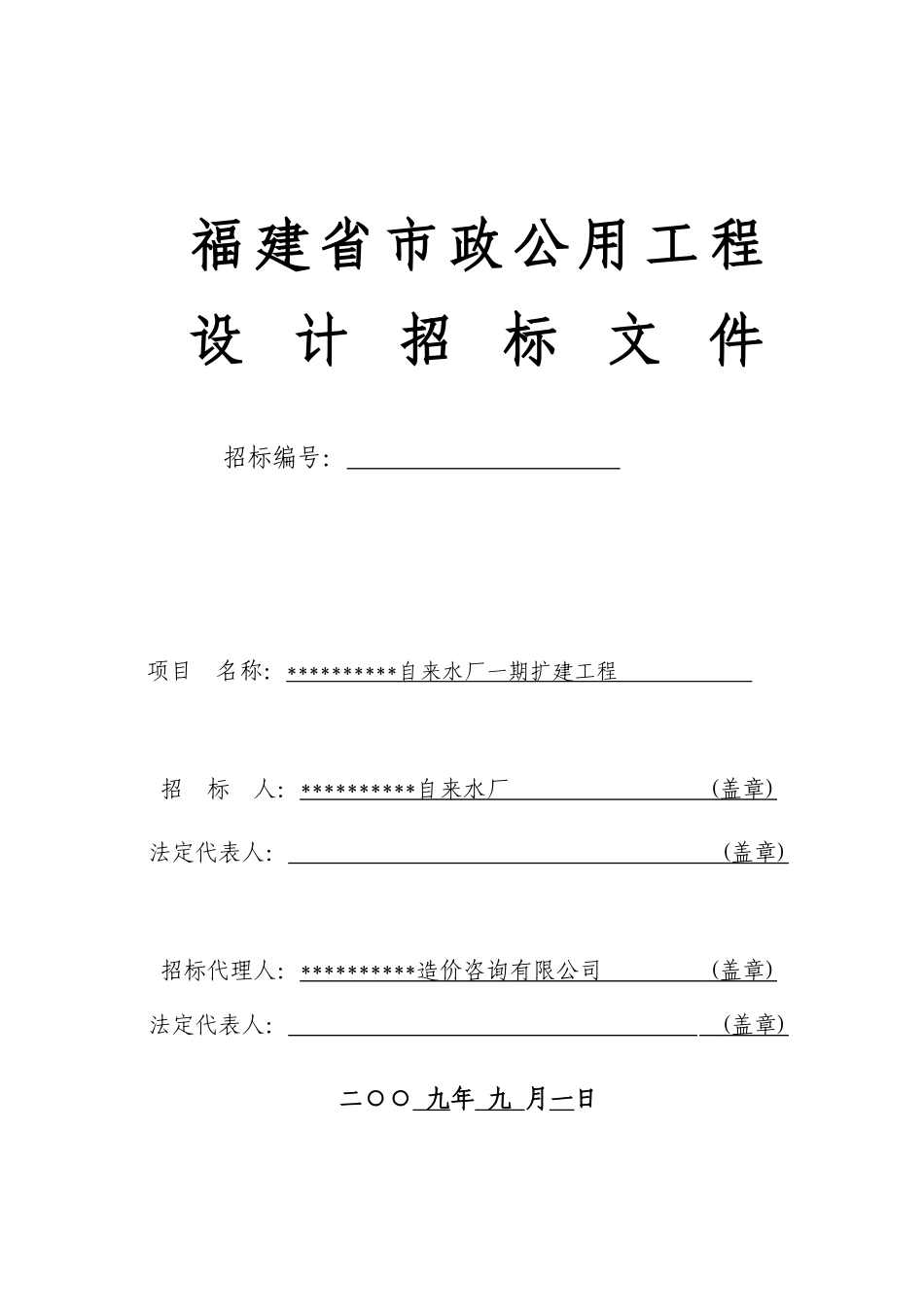 自来水厂一期扩建工程勘察设计施工招标文件_第1页