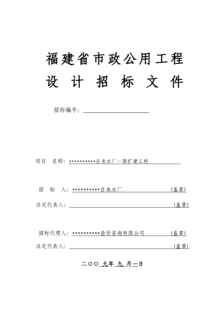 自来水厂一期扩建工程勘察设计施工招标文件