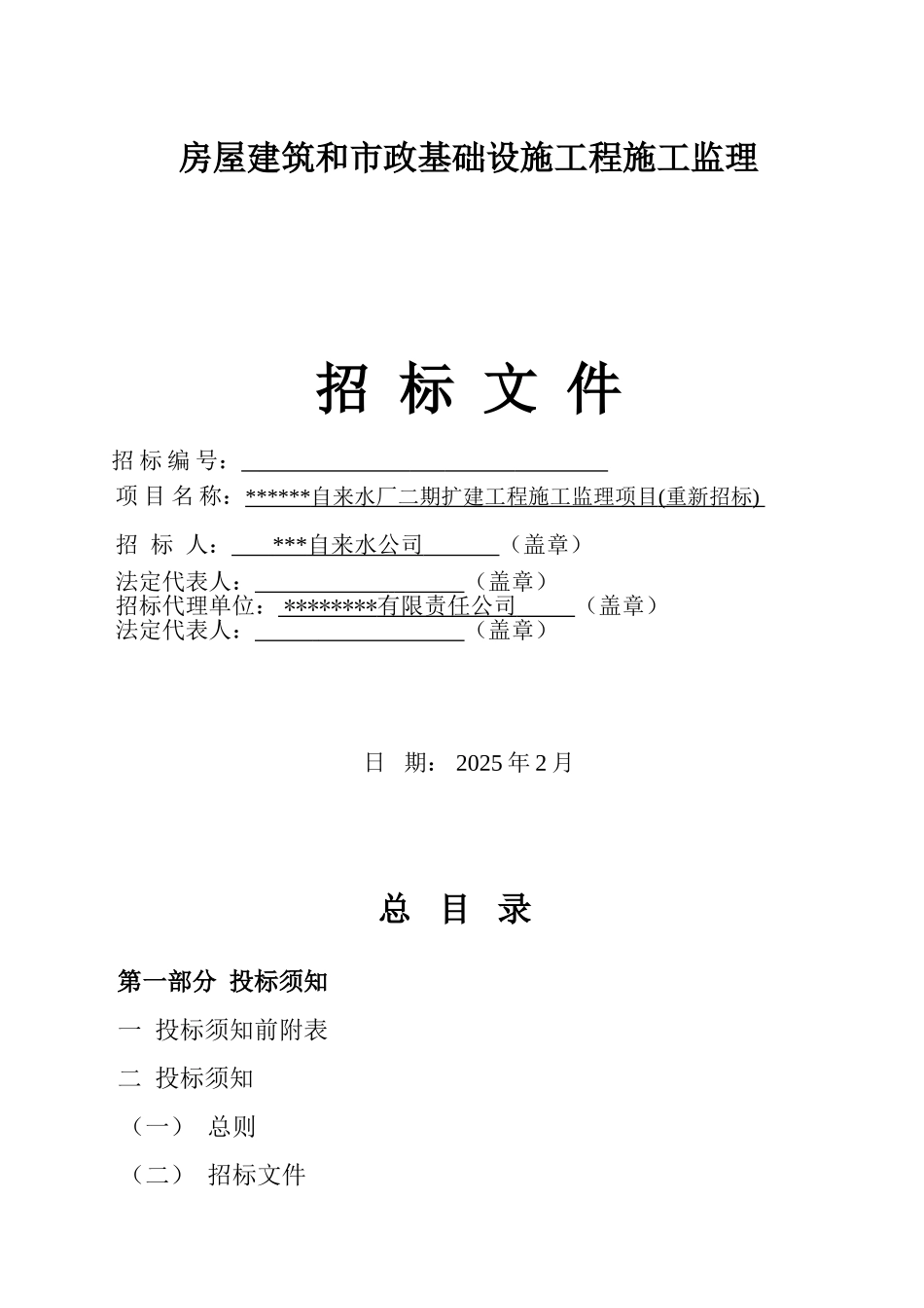 自来水厂二期扩建工程施工监理项目招标文件_第1页