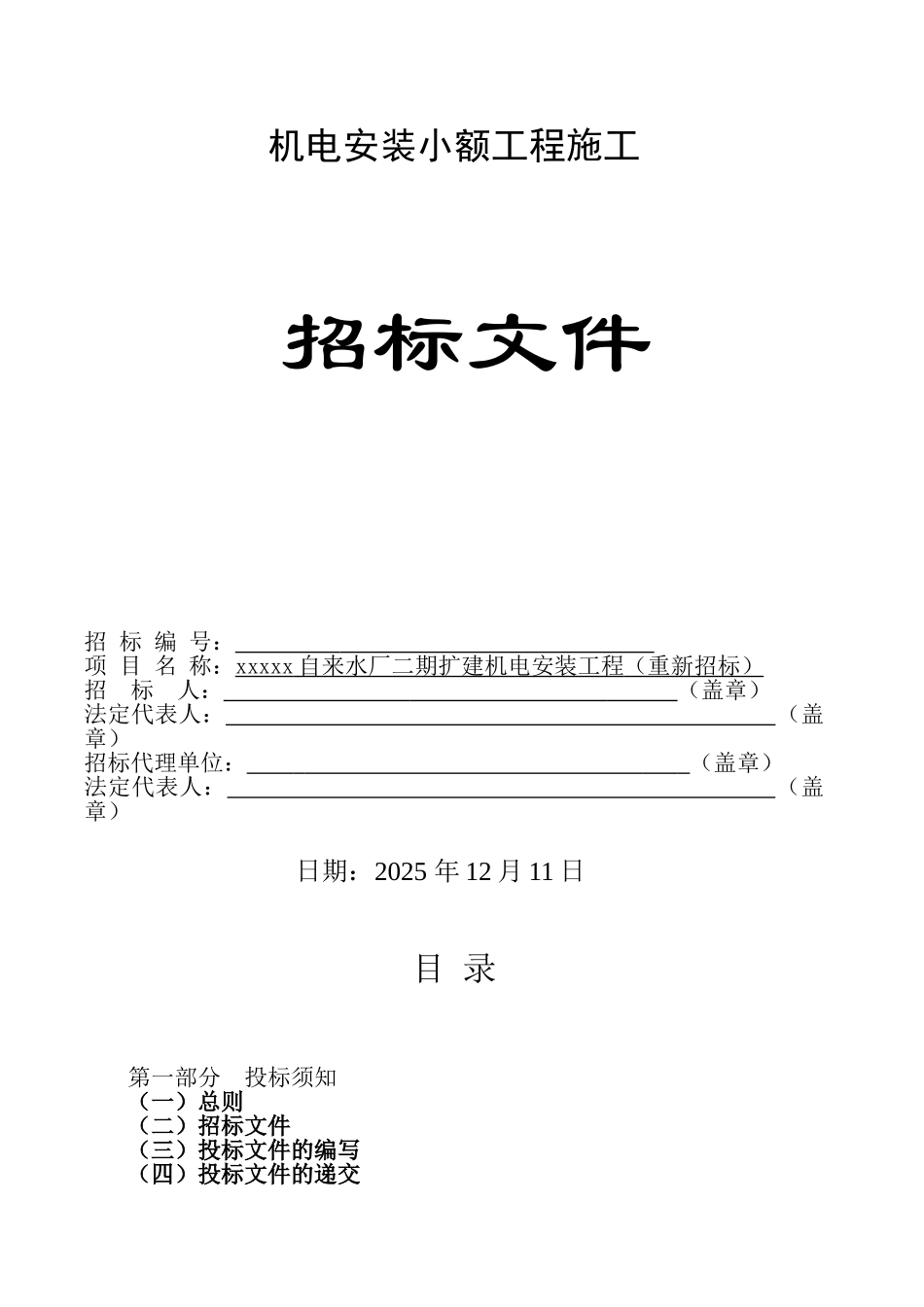 自来水厂二期扩建机电安装工程招标文件_第1页