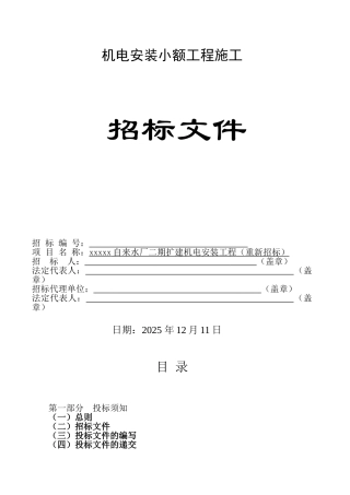自来水厂二期扩建机电安装工程招标文件