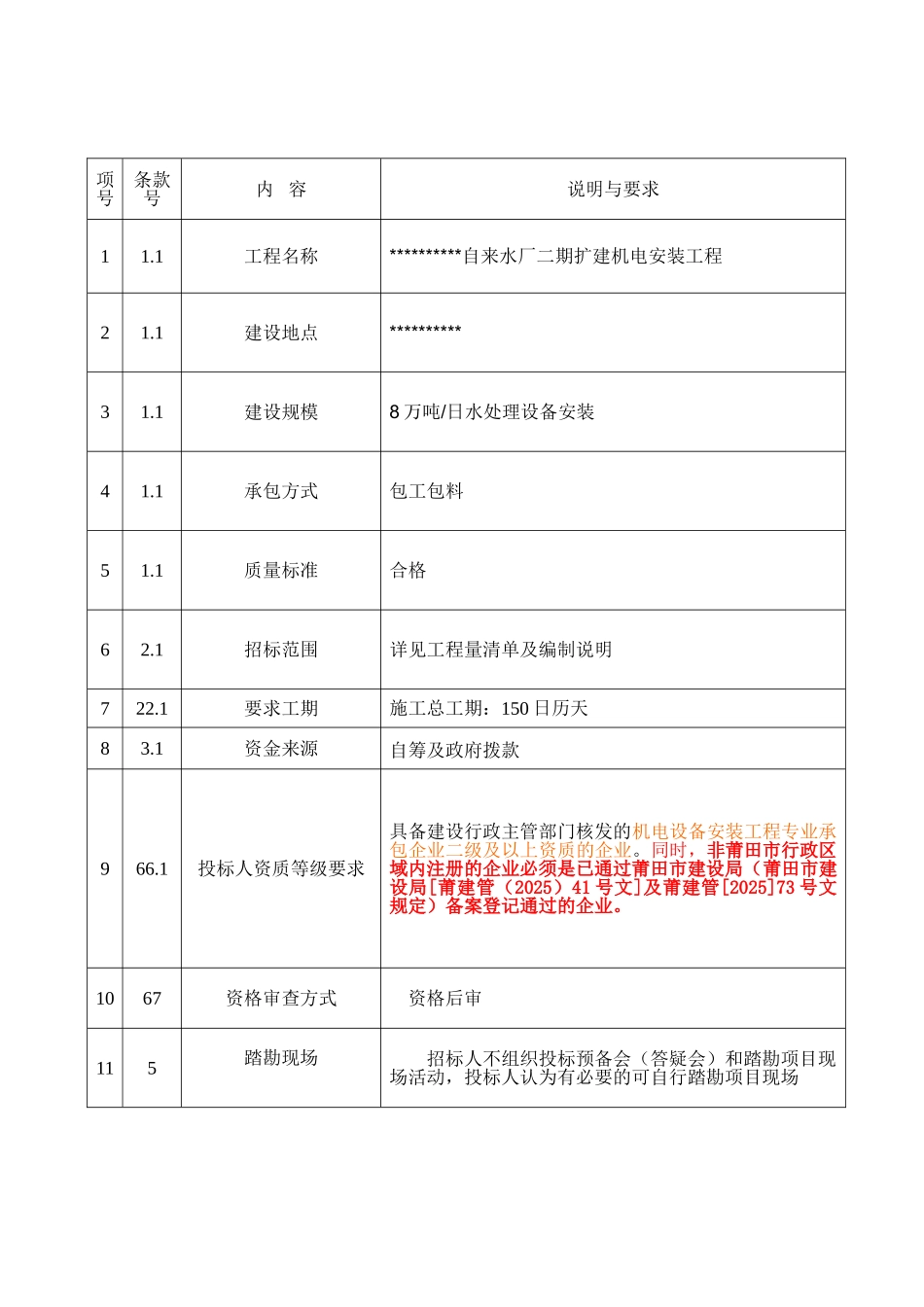 自来水厂二期扩建机电安装工程施工招标文件_第3页