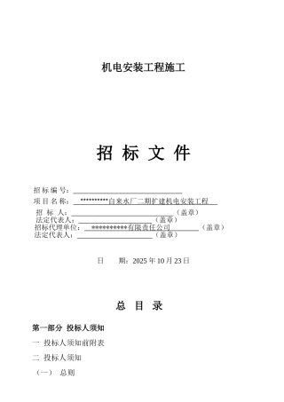 自来水厂二期扩建机电安装工程施工招标文件