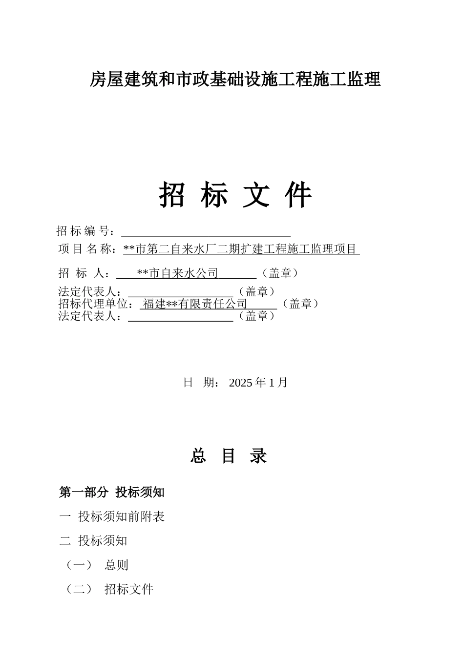 自来水厂扩建工程施工监理招标文件_第1页