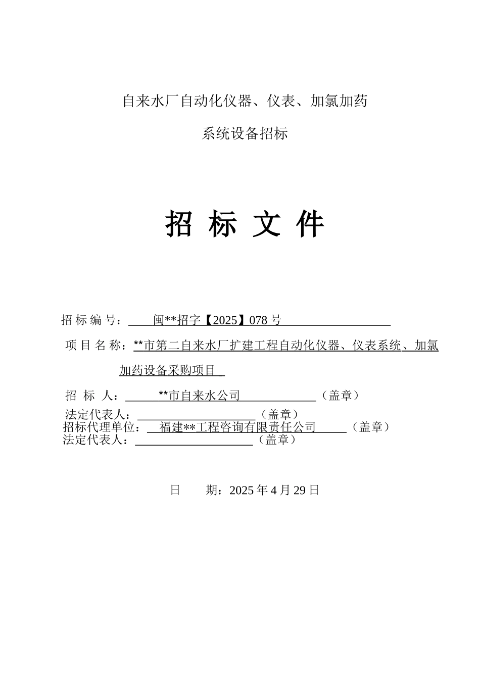 自来水厂扩建工程自动化仪器设备招标文件_第1页