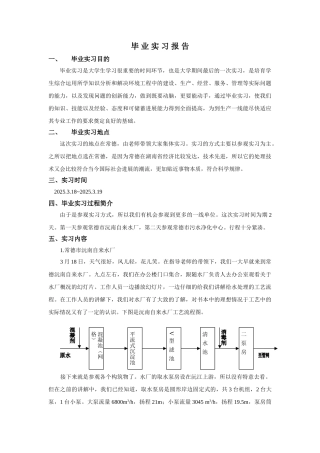 自来水厂于污水厂实习报告