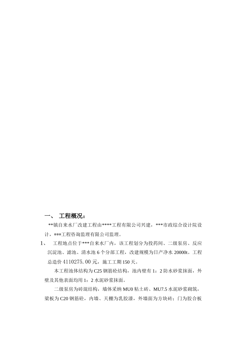 自来水厂改建施工组织设计p_第3页