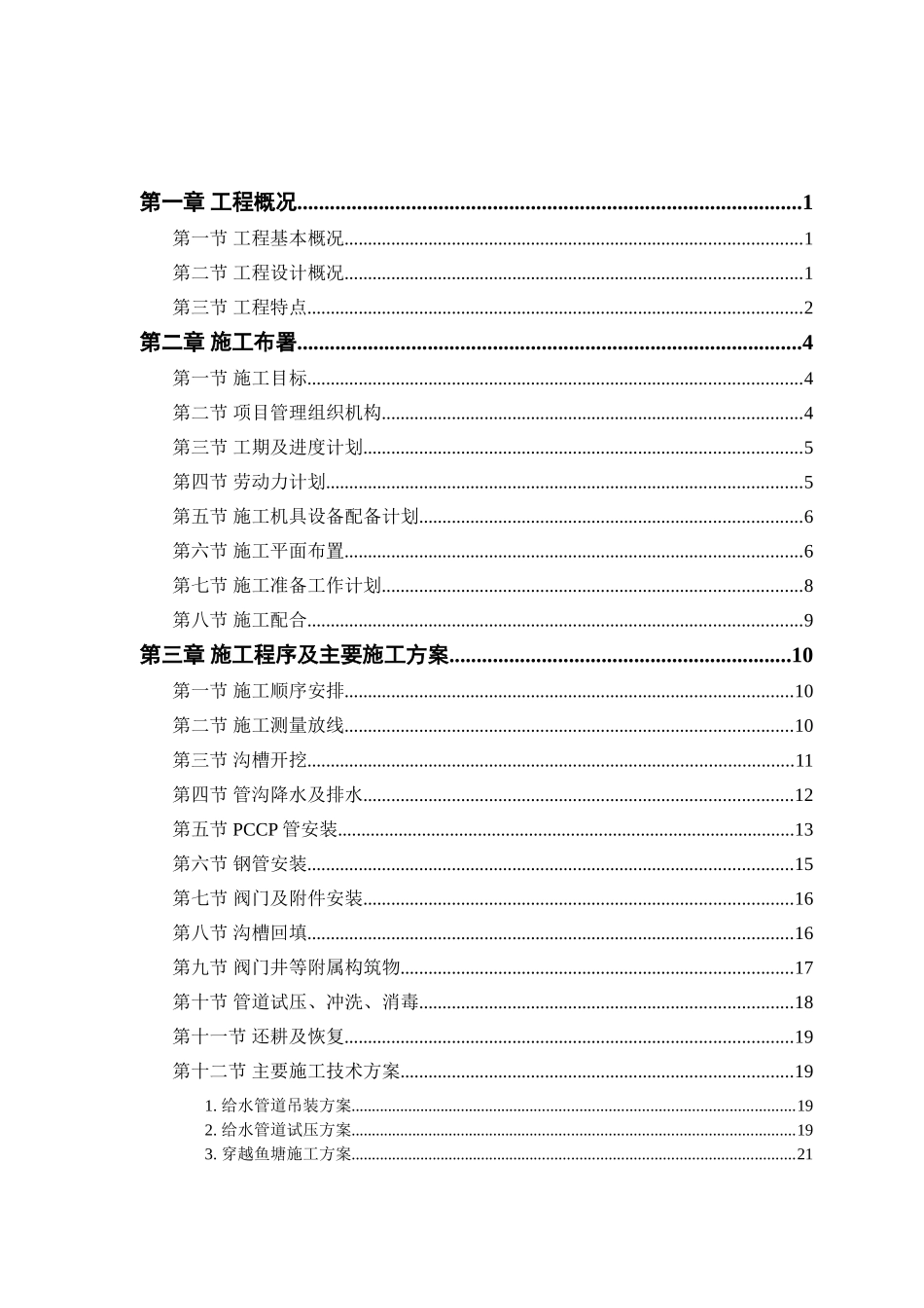自来水厂给水管线工程施工组织设计_第1页