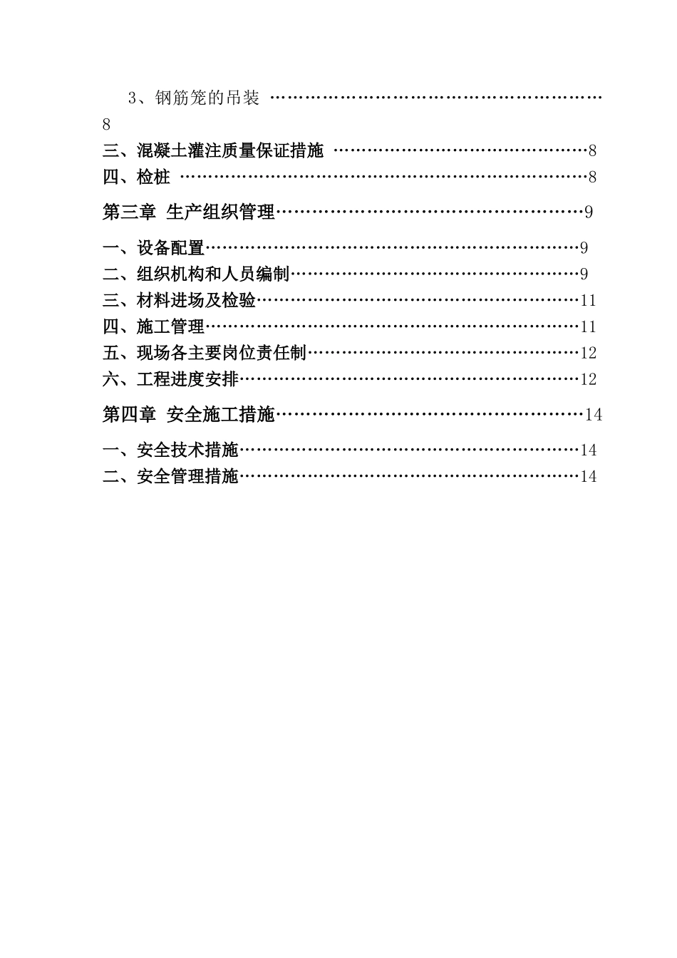 自来水处理车间人工挖孔桩施工方案_第3页