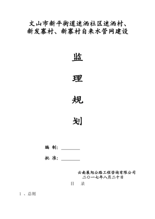 自来水管网建设工程监理规划
