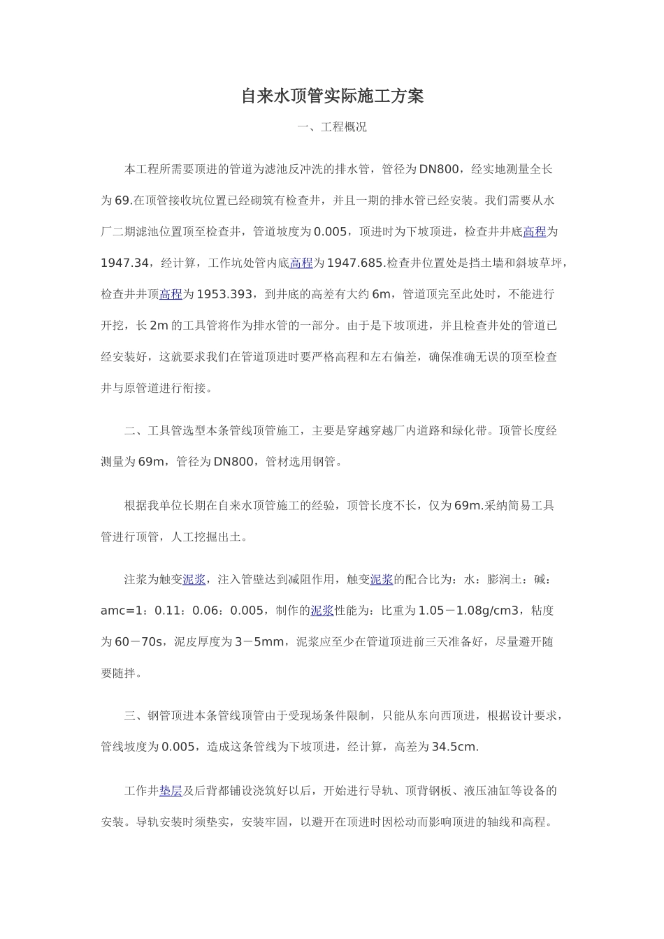 自来水顶管实际施工方案_第1页