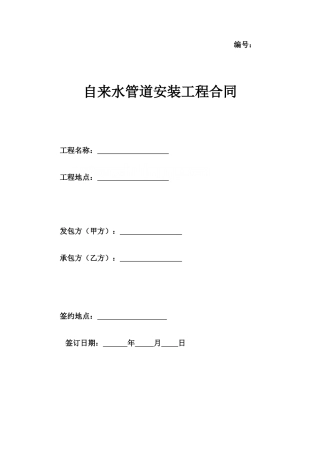 自来水管道安装工程合同