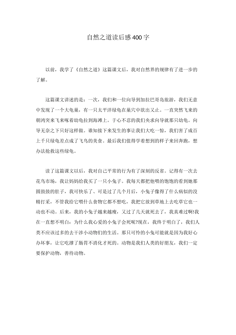 自然之道读后感400字_第1页