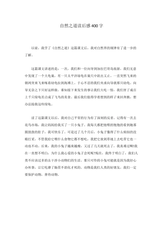 自然之道读后感400字