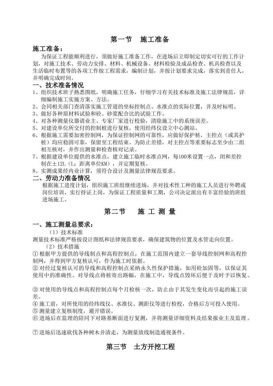 自来水管道施工方案_第1页