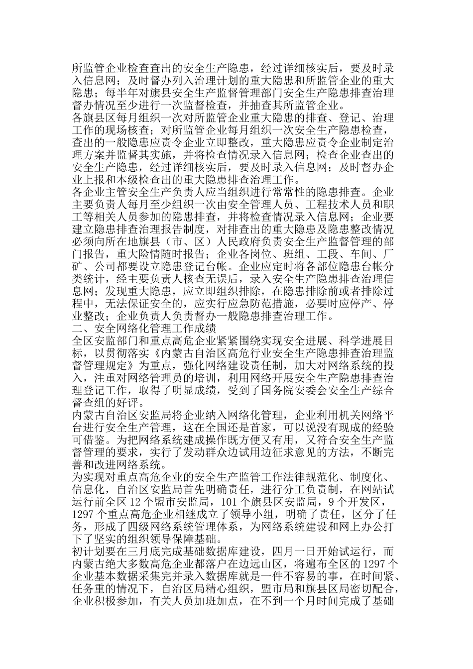 自治区安全隐患工作总结-精品范文资料_第2页