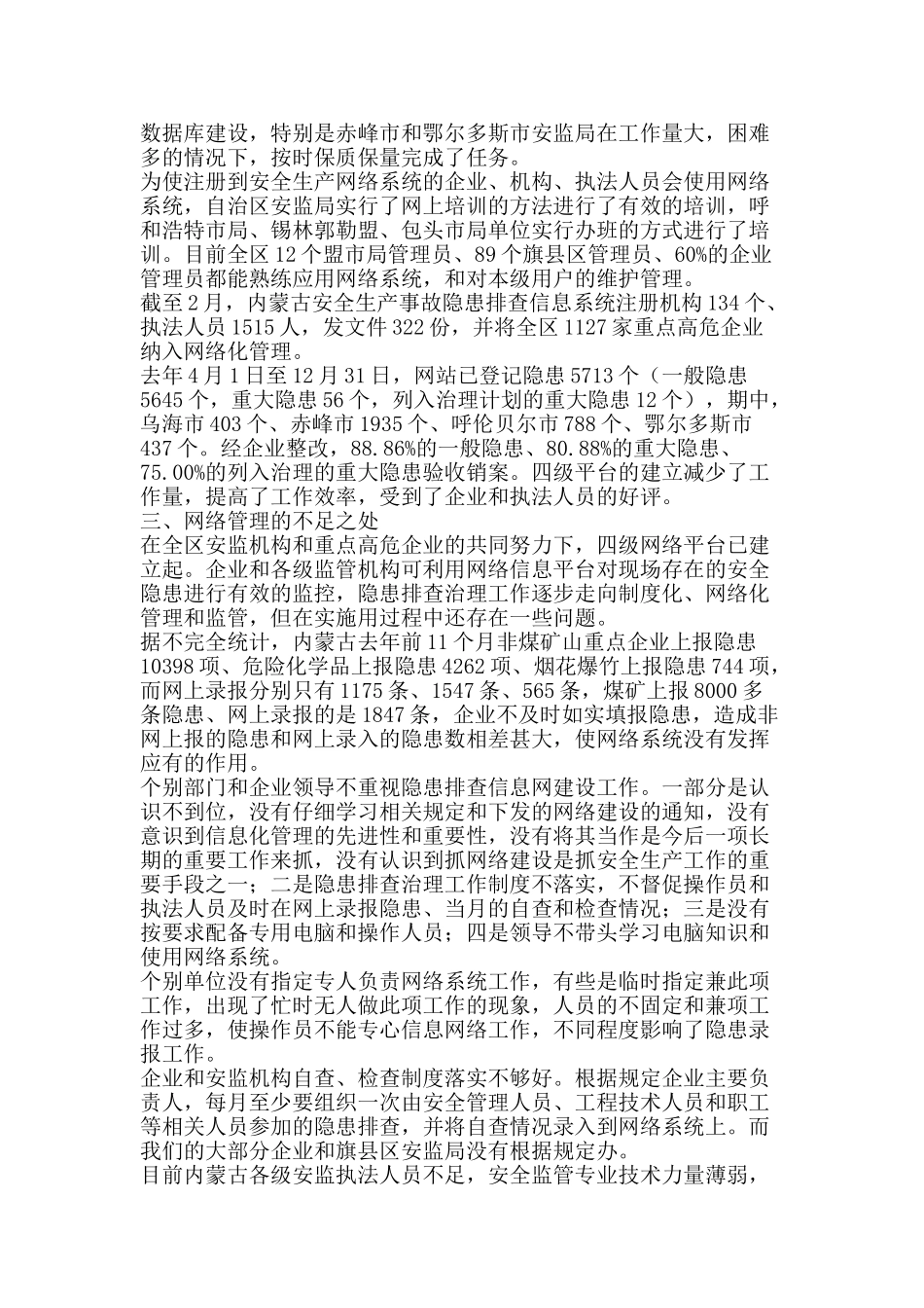 自治区安全隐患工作总结-精品范文资料_第3页