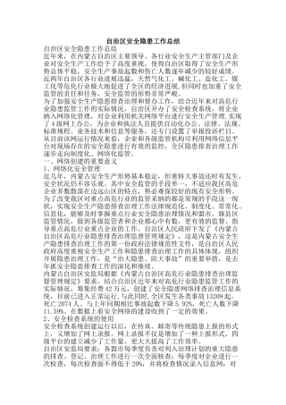 自治区安全隐患工作总结-精品范文资料