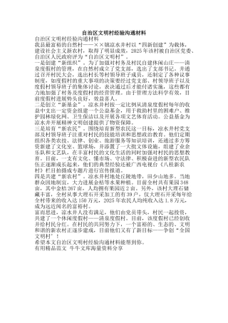 自治区文明村经验交流材料-精品范文资料