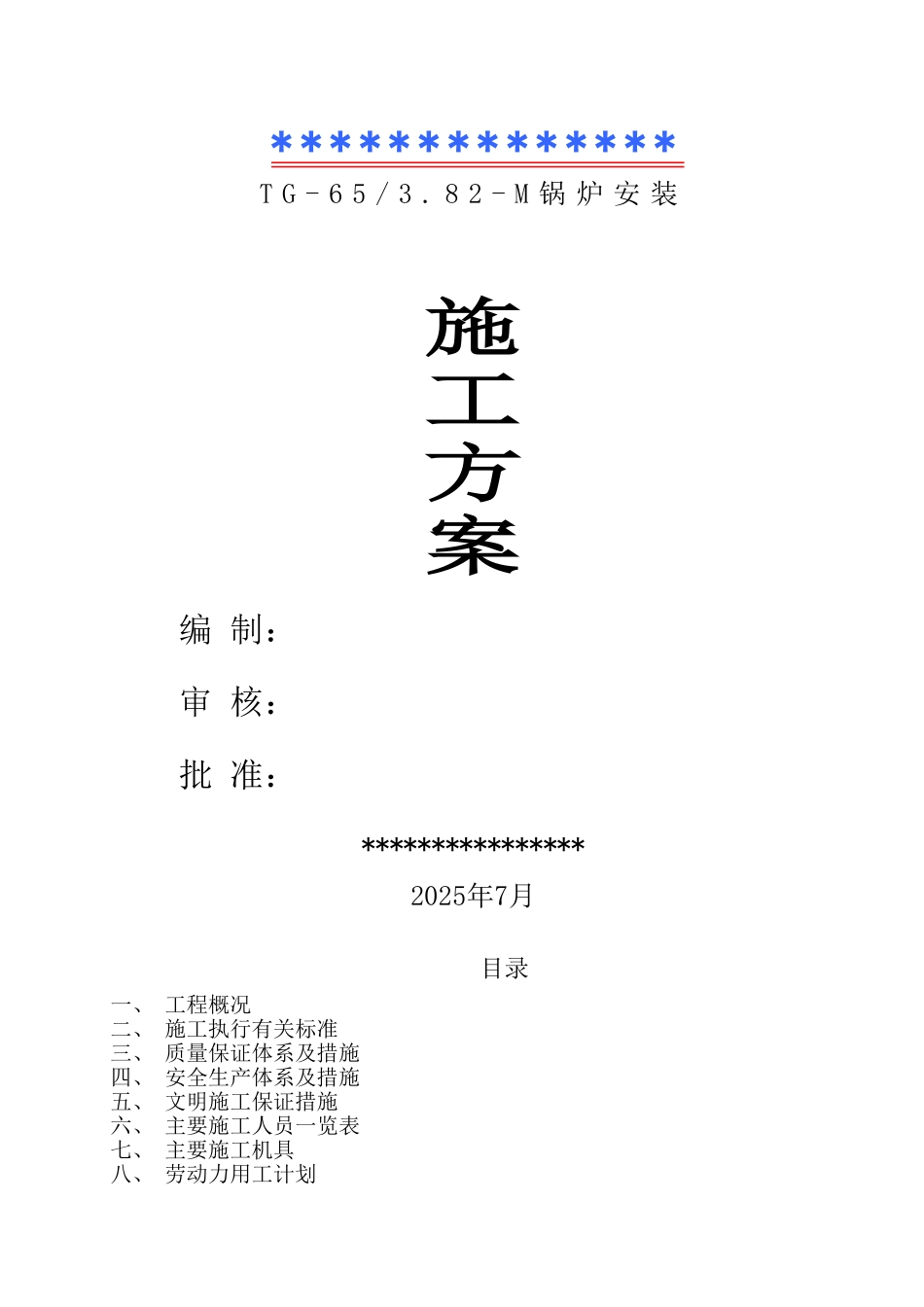 自然循环锅炉安装施工方案_第1页