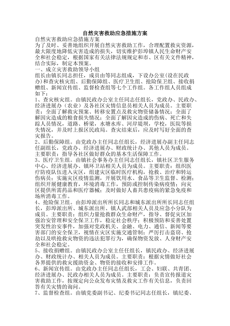 自然灾害救助应急措施方案-精品范文资料_第1页