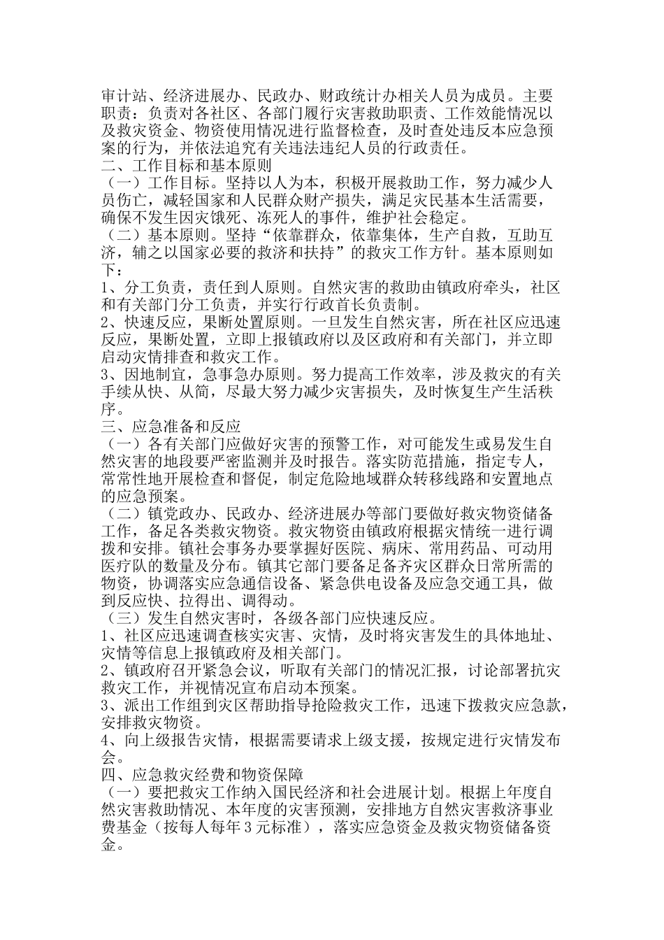 自然灾害救助应急措施方案-精品范文资料_第2页