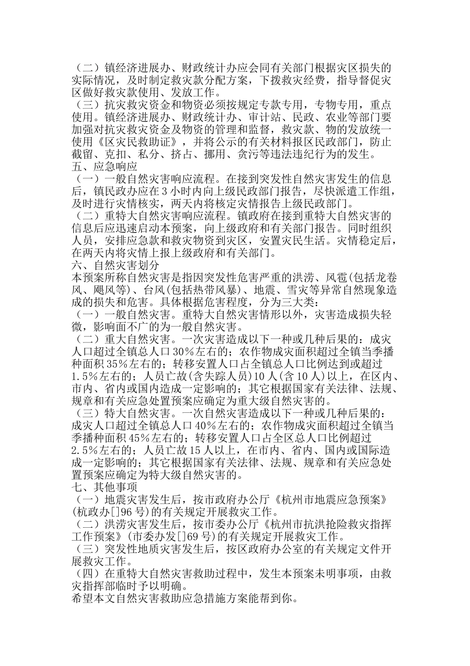 自然灾害救助应急措施方案-精品范文资料_第3页