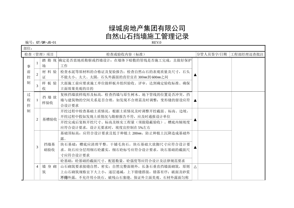 自然山石挡墙施工管理记录_第1页