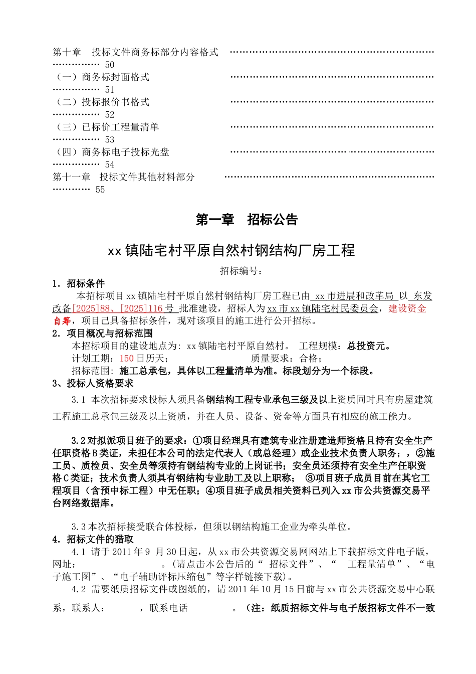 自然平原村钢结构厂房工程施工招标文件_第3页