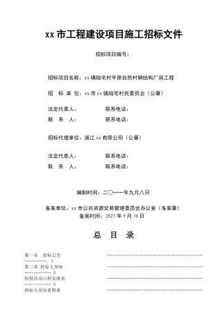 自然平原村钢结构厂房工程施工招标文件
