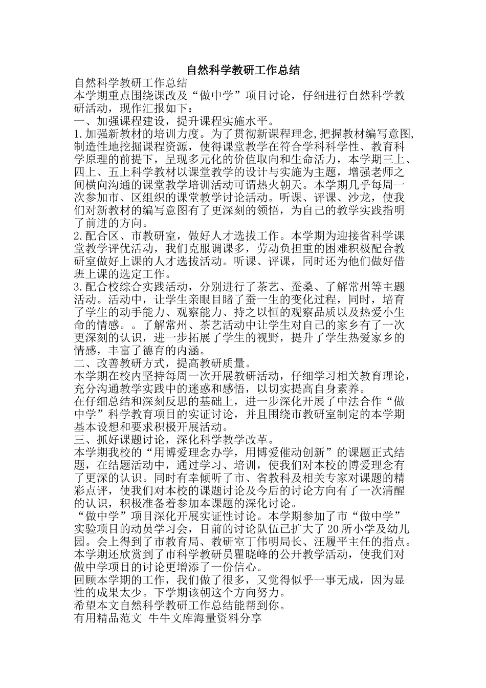 自然科学教研工作总结-精品范文资料_第1页