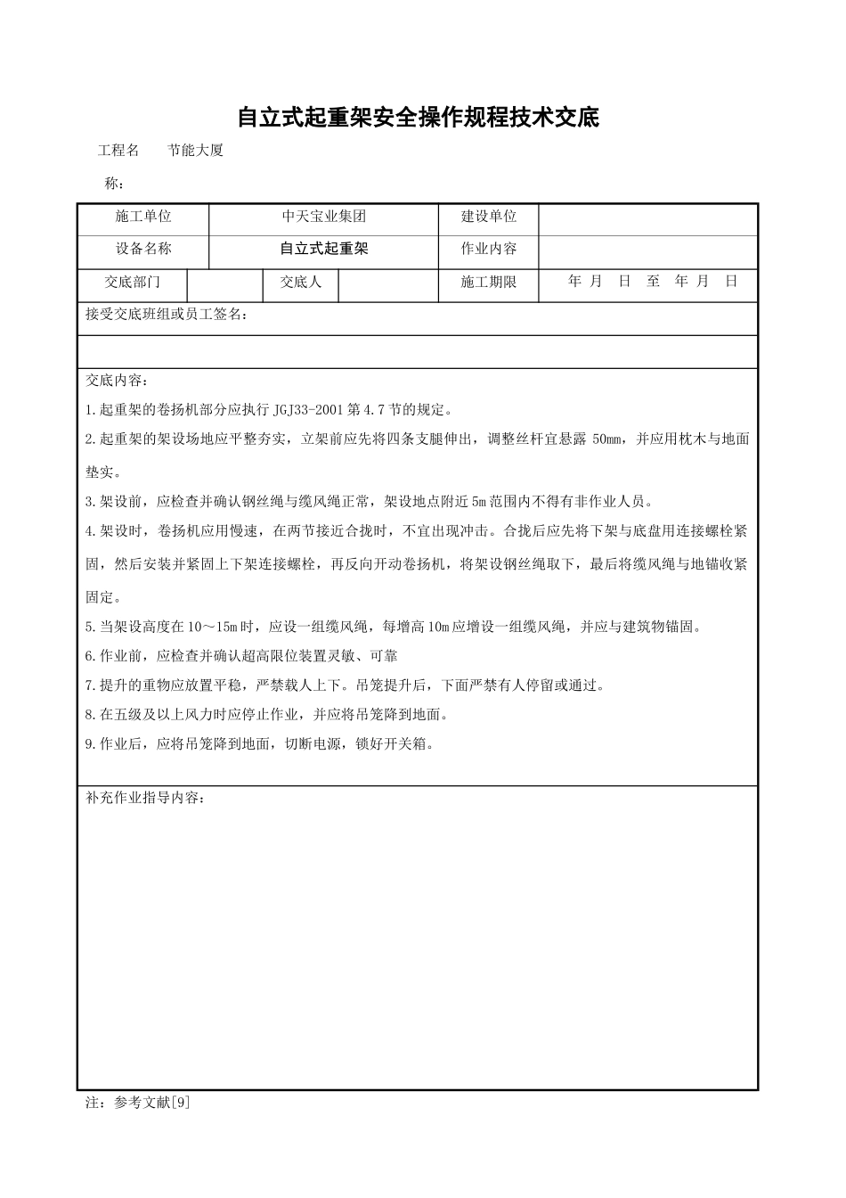自立式起重架安全操作规程技术交底_第1页