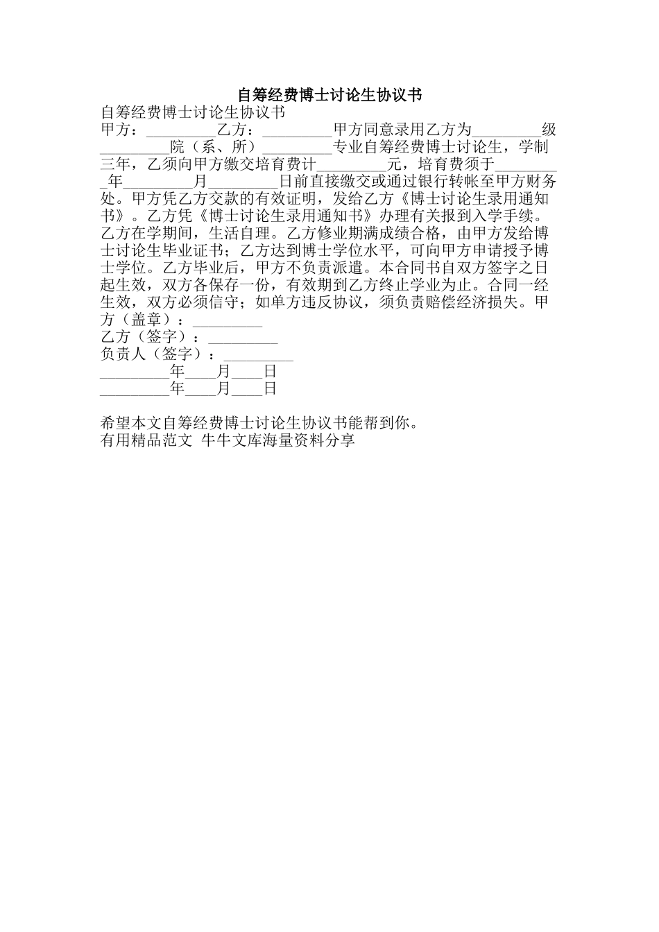 自筹经费博士研究生协议书-精品范文资料_第1页