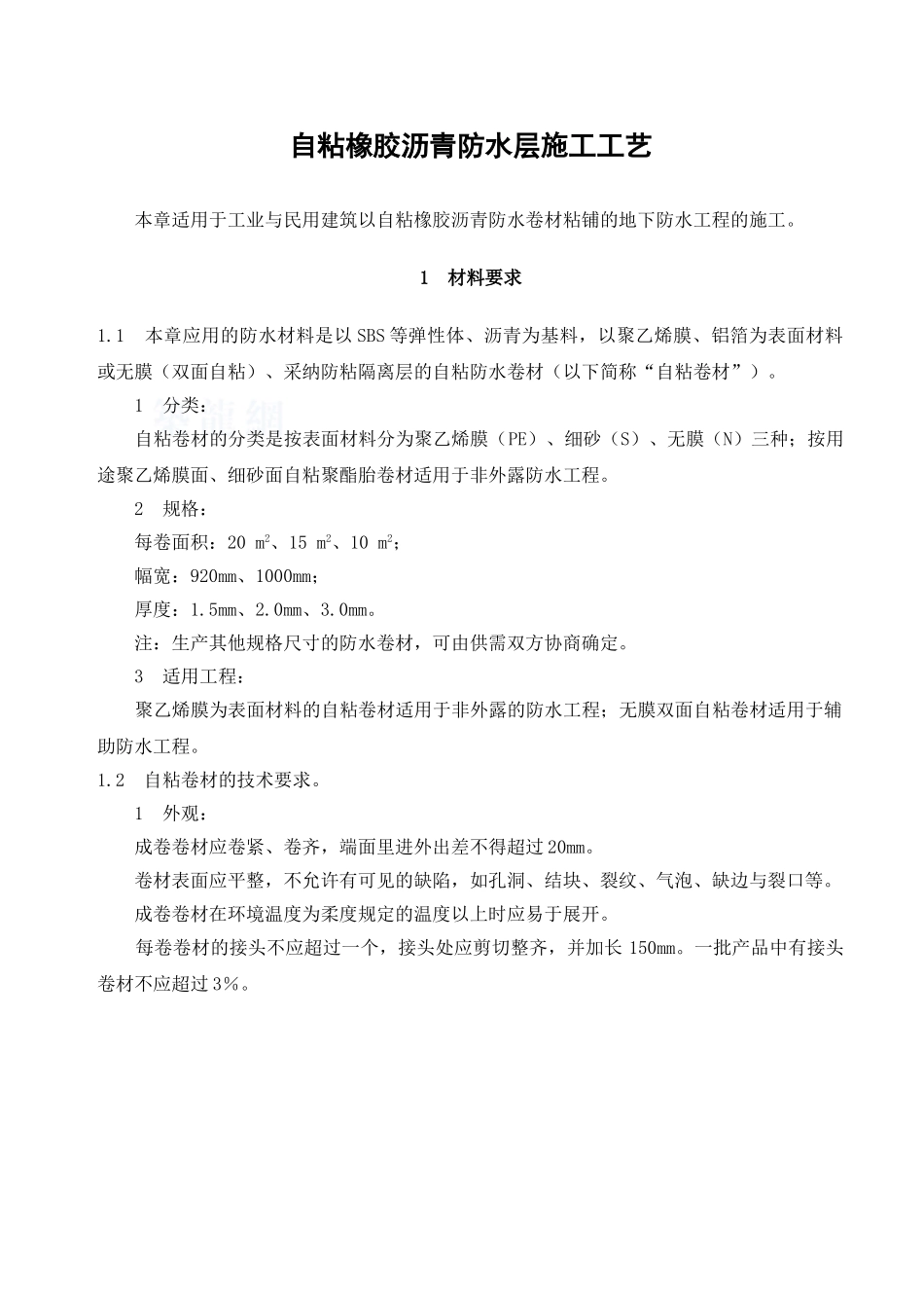 自粘橡胶沥青防水层施工工艺_第1页