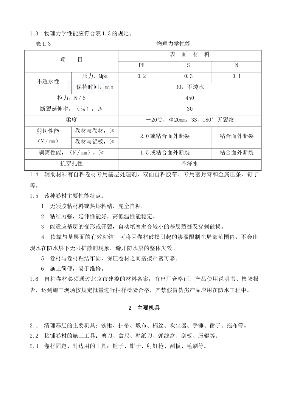 自粘橡胶沥青防水层施工工艺_第2页