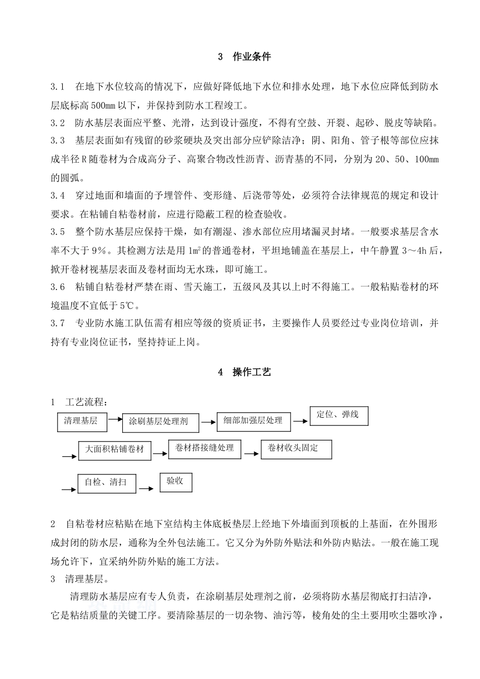 自粘橡胶沥青防水层施工工艺_第3页