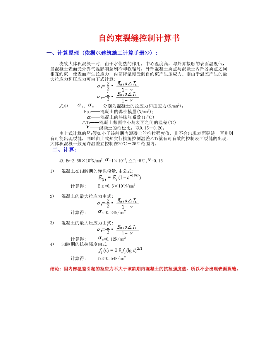 自约束裂缝控制计算_第1页
