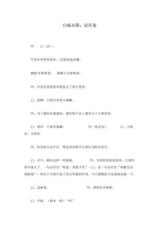 自编双簧：说形象