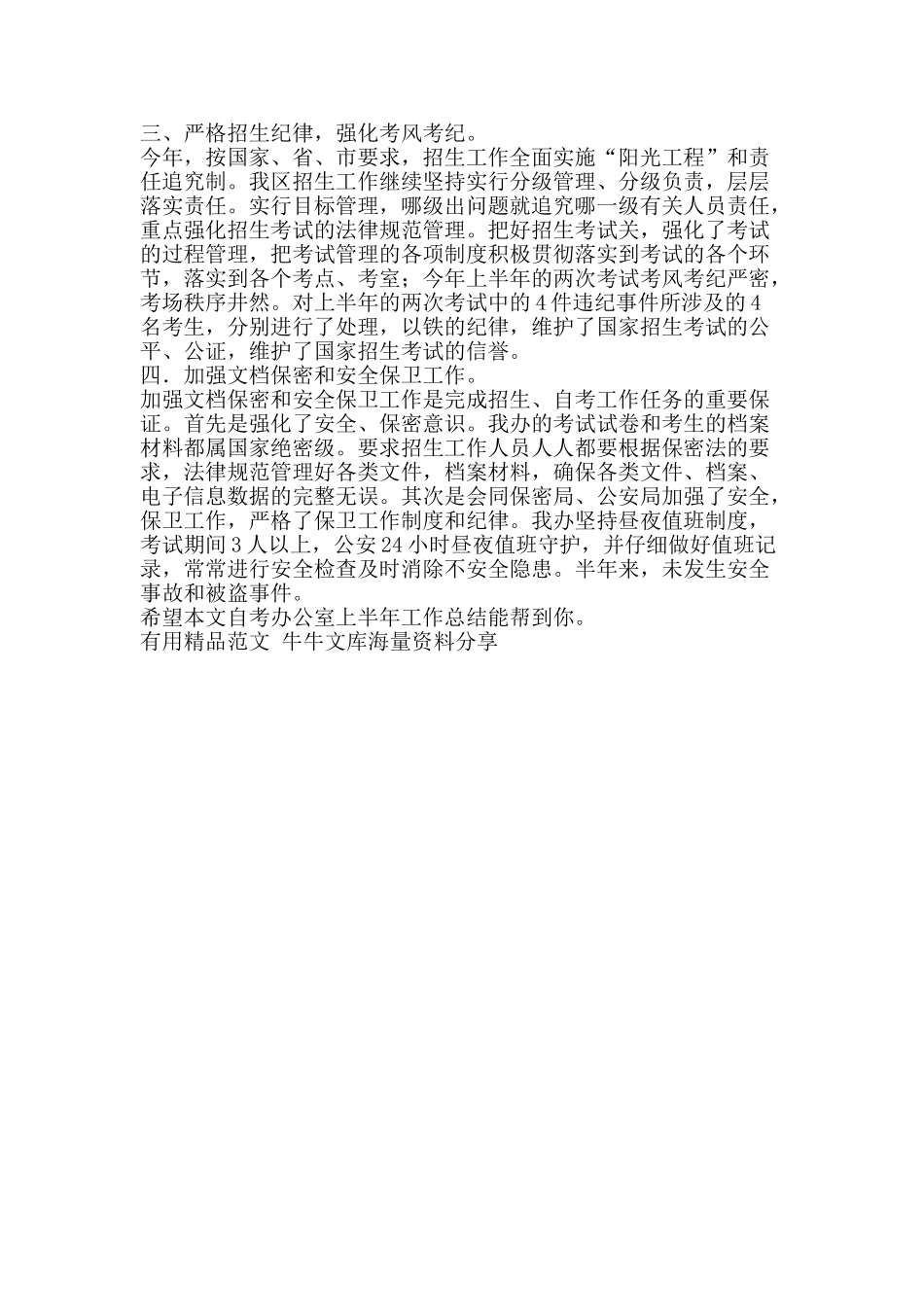 自考办公室上半年工作总结-精品范文资料_第2页