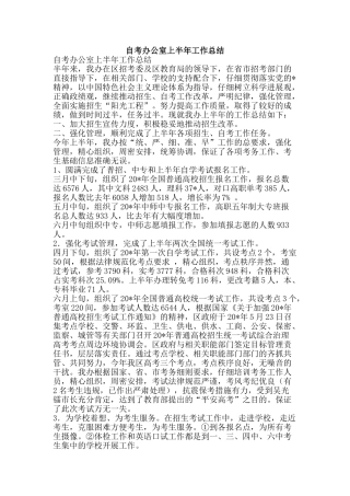自考办公室上半年工作总结-精品范文资料