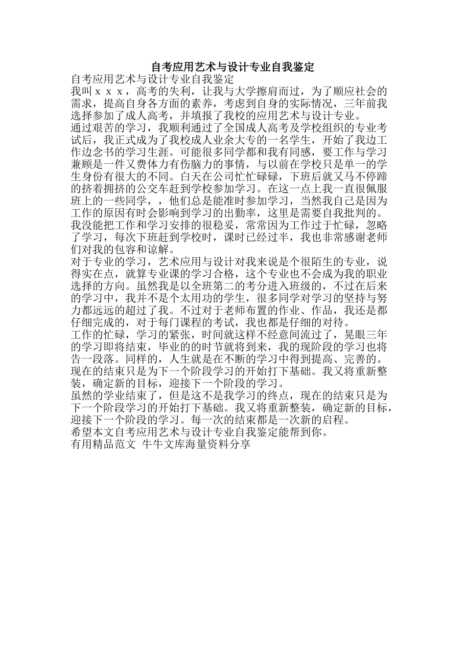 自考应用艺术与设计专业自我鉴定-精品范文资料_第1页