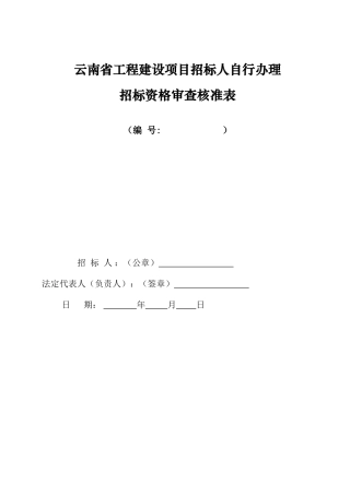 自行办理招标资格审查核准表-secret