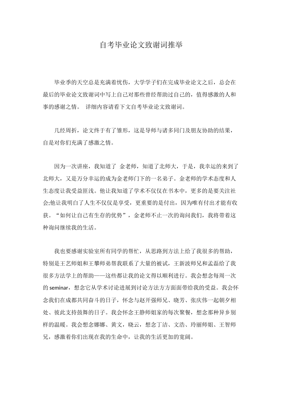 自考毕业论文致谢词推荐_第1页