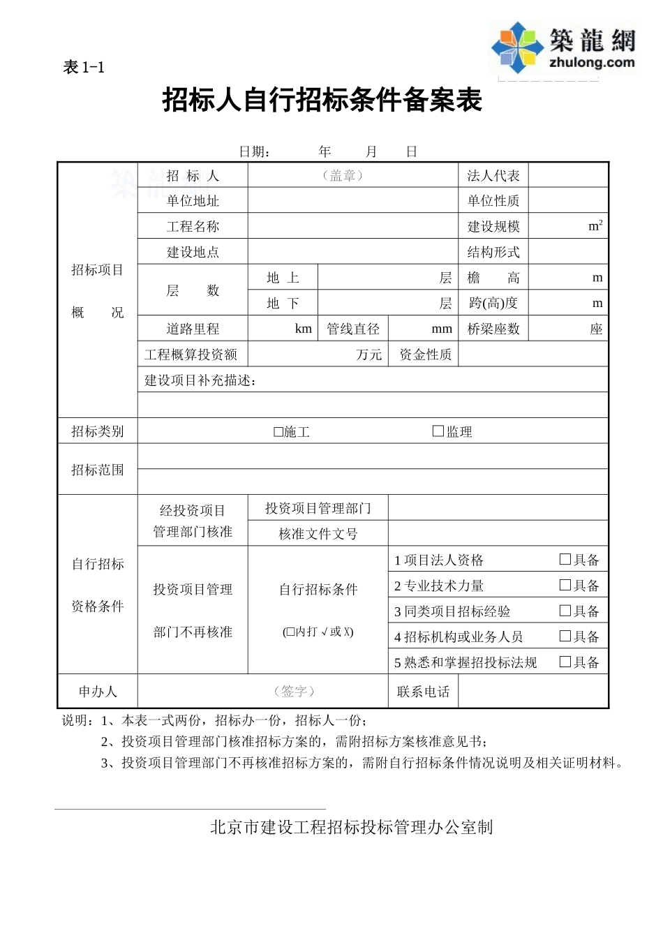 自行招标条件备案表_第1页
