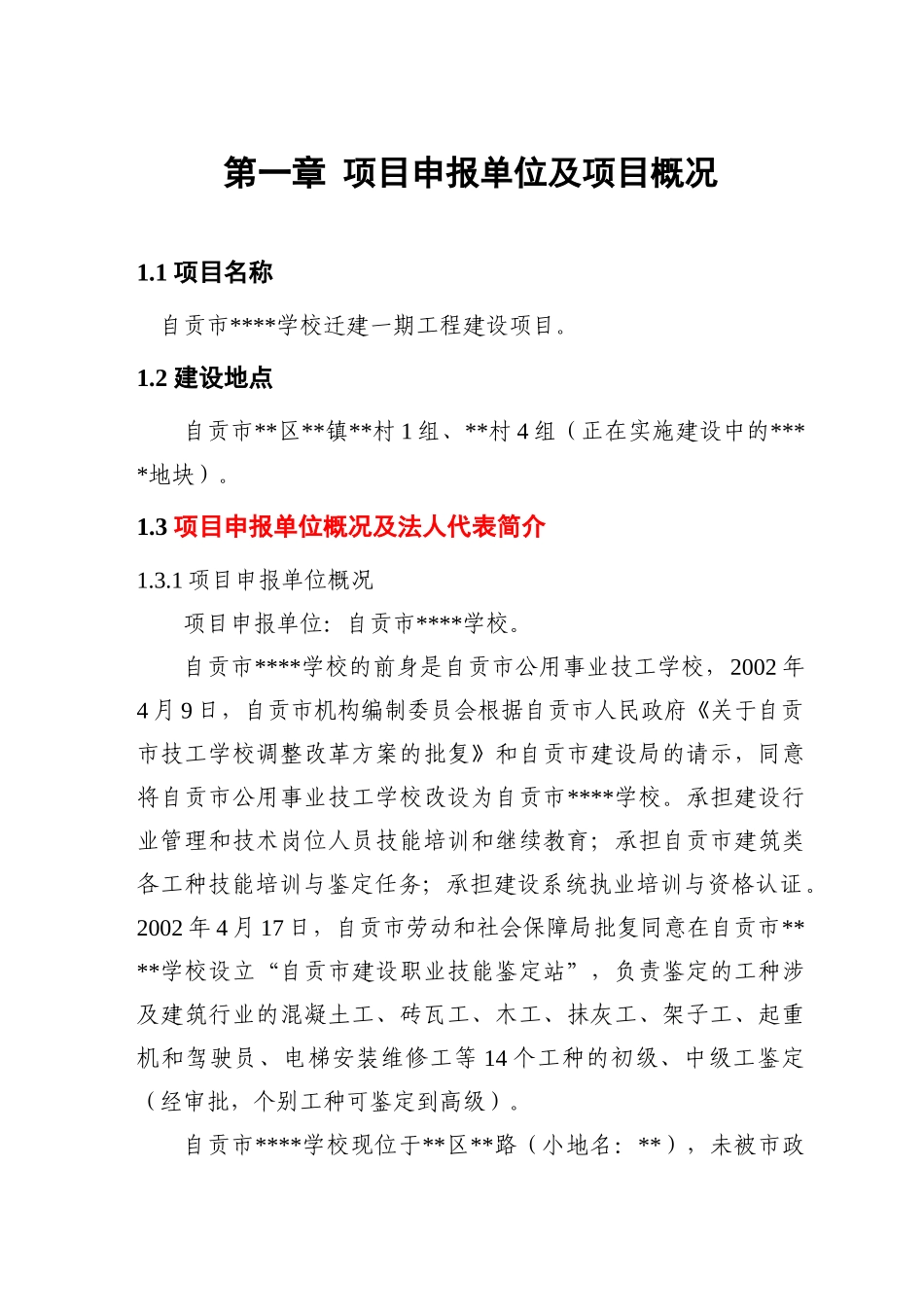 自贡市某学校迁建一期工程项目申请报告_第1页