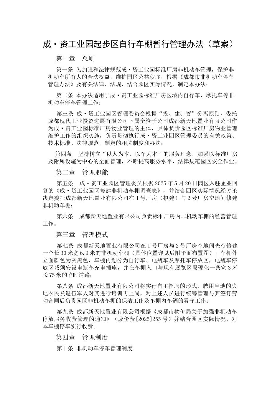 自行车棚管理制度_第1页