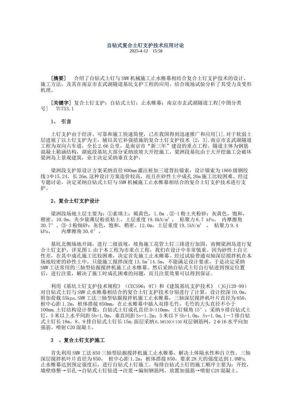 自钻式复合土钉支护技术应用研究_第1页