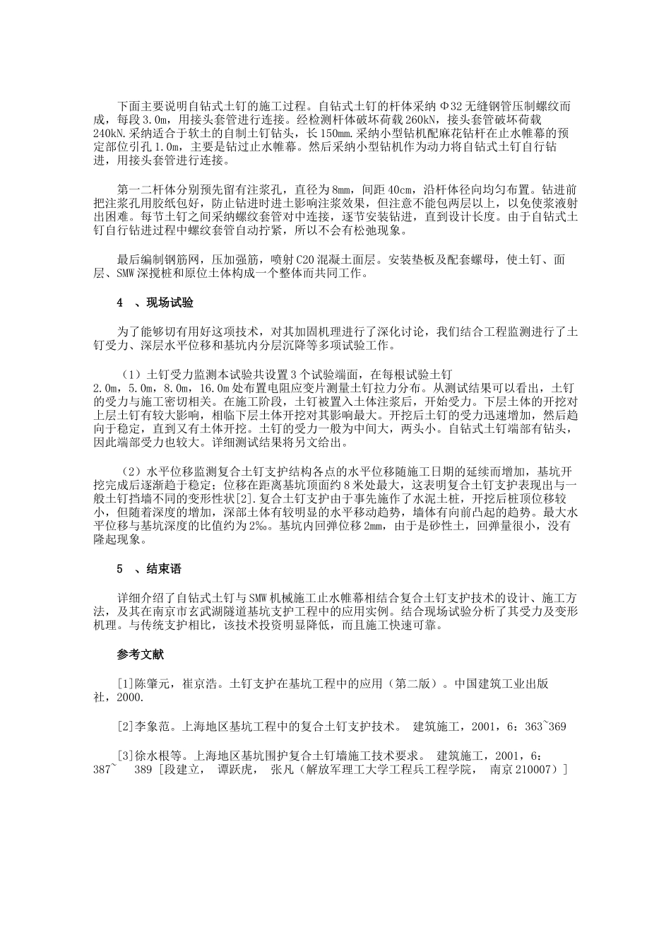 自钻式复合土钉支护技术应用研究_第2页