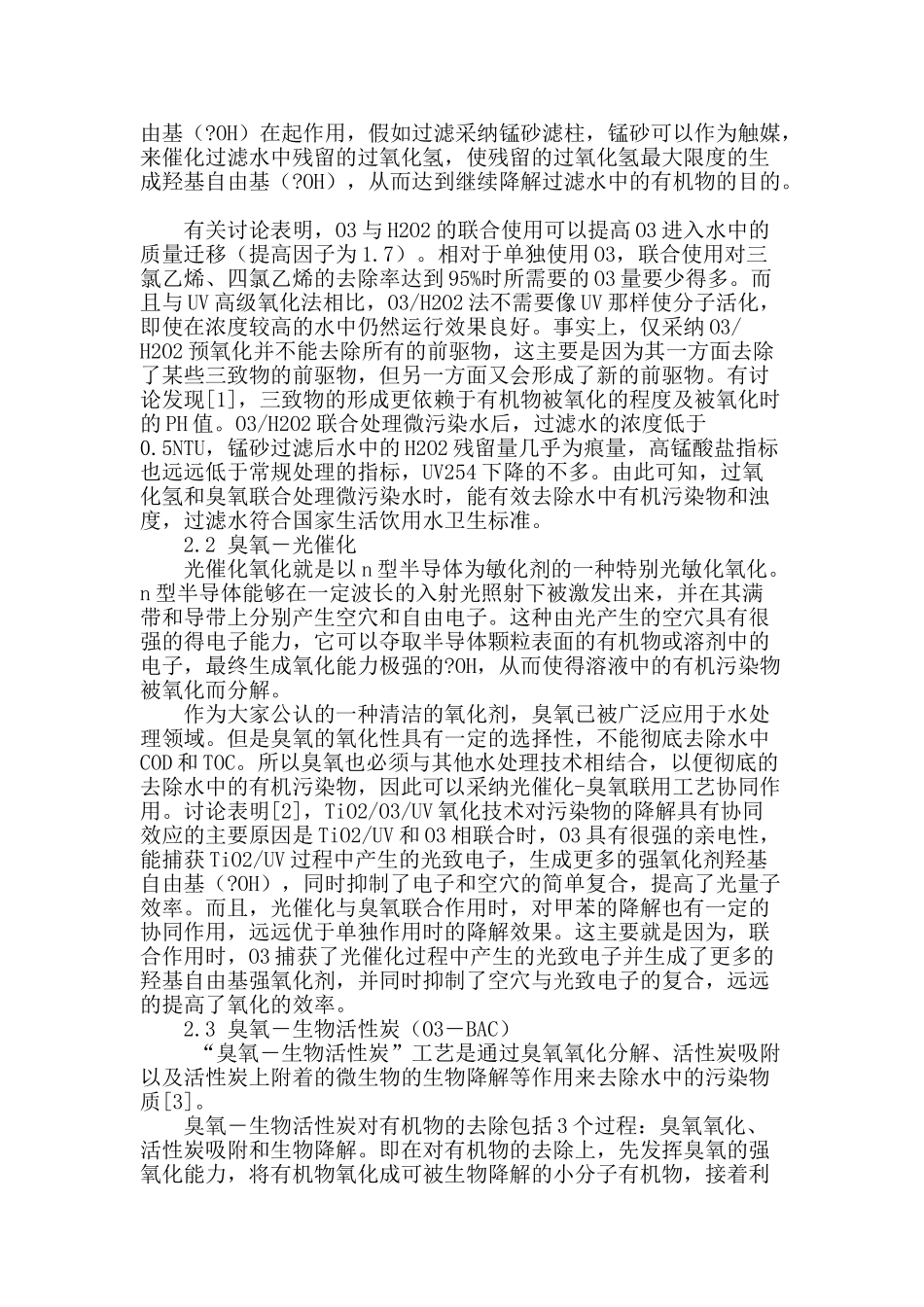 臭氧组合工艺在微污染水处理中的应用_第2页